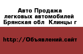 Авто Продажа легковых автомобилей. Брянская обл.,Клинцы г.